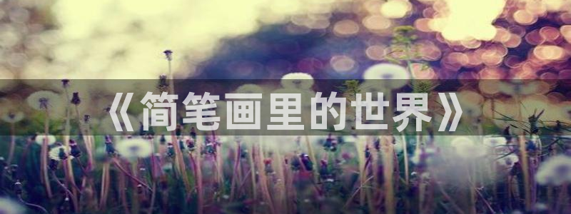 拷贝漫画(官网)2.3.0：《简笔画里的世界》