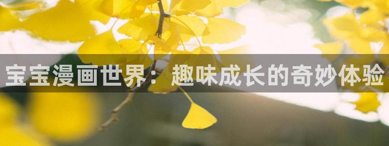 拷贝 漫画ios：宝宝漫画世界：趣味成长的奇妙体验