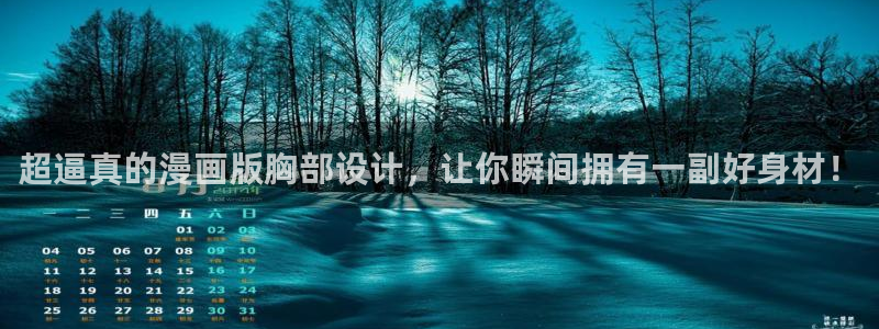 拷贝漫画2023：超逼真的漫画版胸部设计，让你瞬间拥有一副好身材！