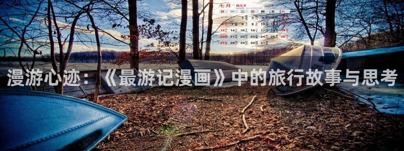 拷贝漫画未删减下载：漫游心迹：《最游记漫画》中的旅行故事与思考