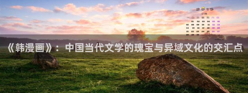 拷贝漫画登录不了：《韩漫画》：中国当代文学的瑰宝与异域文化的交汇点