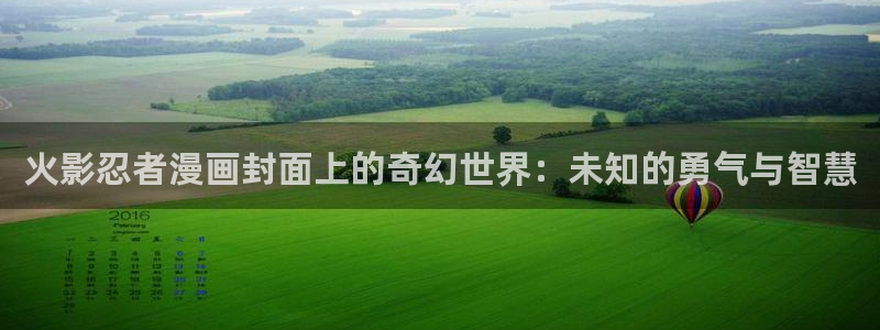 ios 拷贝漫画：火影忍者漫画封面上的奇幻世界：未知的勇气与智慧