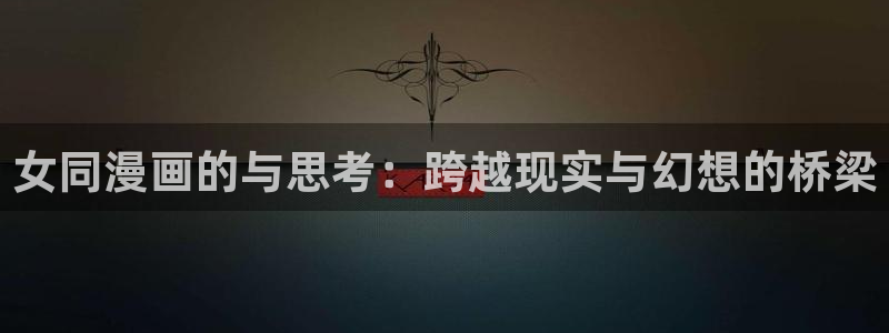 拷贝漫画有ios版吗：女同漫画的与思考：跨越现实与幻想的桥梁