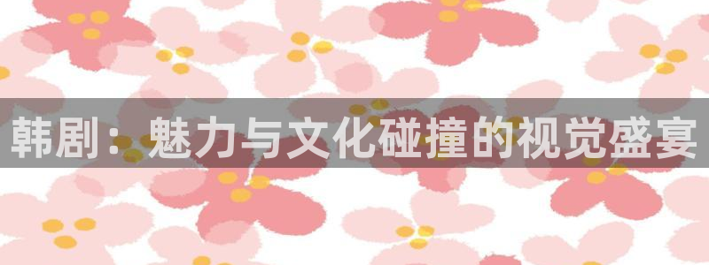 苹果下载拷贝漫画：韩剧：魅力与文化碰撞的视觉盛宴