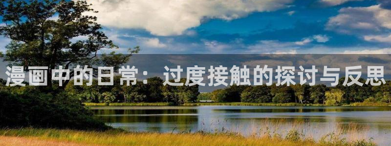 拷贝漫画下载教程：漫画中的日常：过度接触的探讨与反思