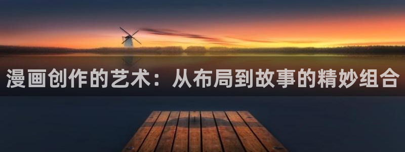 l拷贝漫画：漫画创作的艺术：从布局到故事的精妙组合