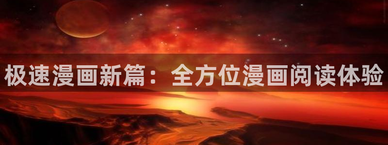 拷贝漫画网页：极速漫画新篇：全方位漫画阅读体验