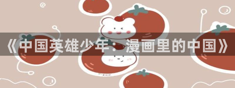 拷贝漫画如何下载漫画：《中国英雄少年：漫画里的中国》