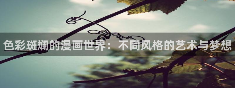 拷贝漫画2.0.0：色彩斑斓的漫画世界：不同风格的艺术与梦想