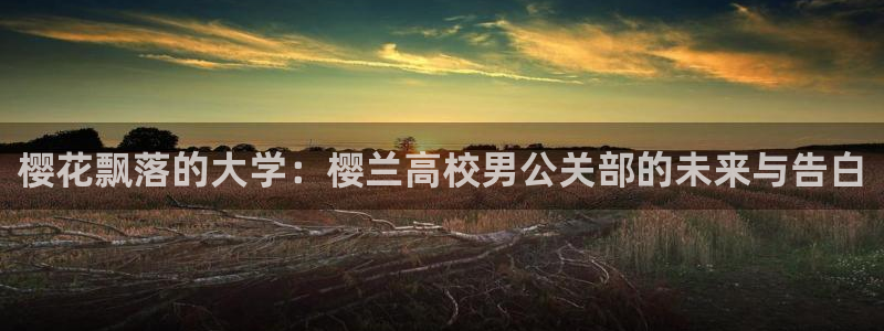 拷贝漫画第三方软件：樱花飘落的大学：樱兰高校男公关部的未来与告白