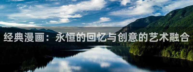 l拷贝漫画：经典漫画：永恒的回忆与创意的艺术融合