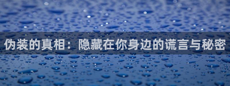 拷贝漫画copy官网下载：伪装的真相：隐藏在你身边的谎言与秘密